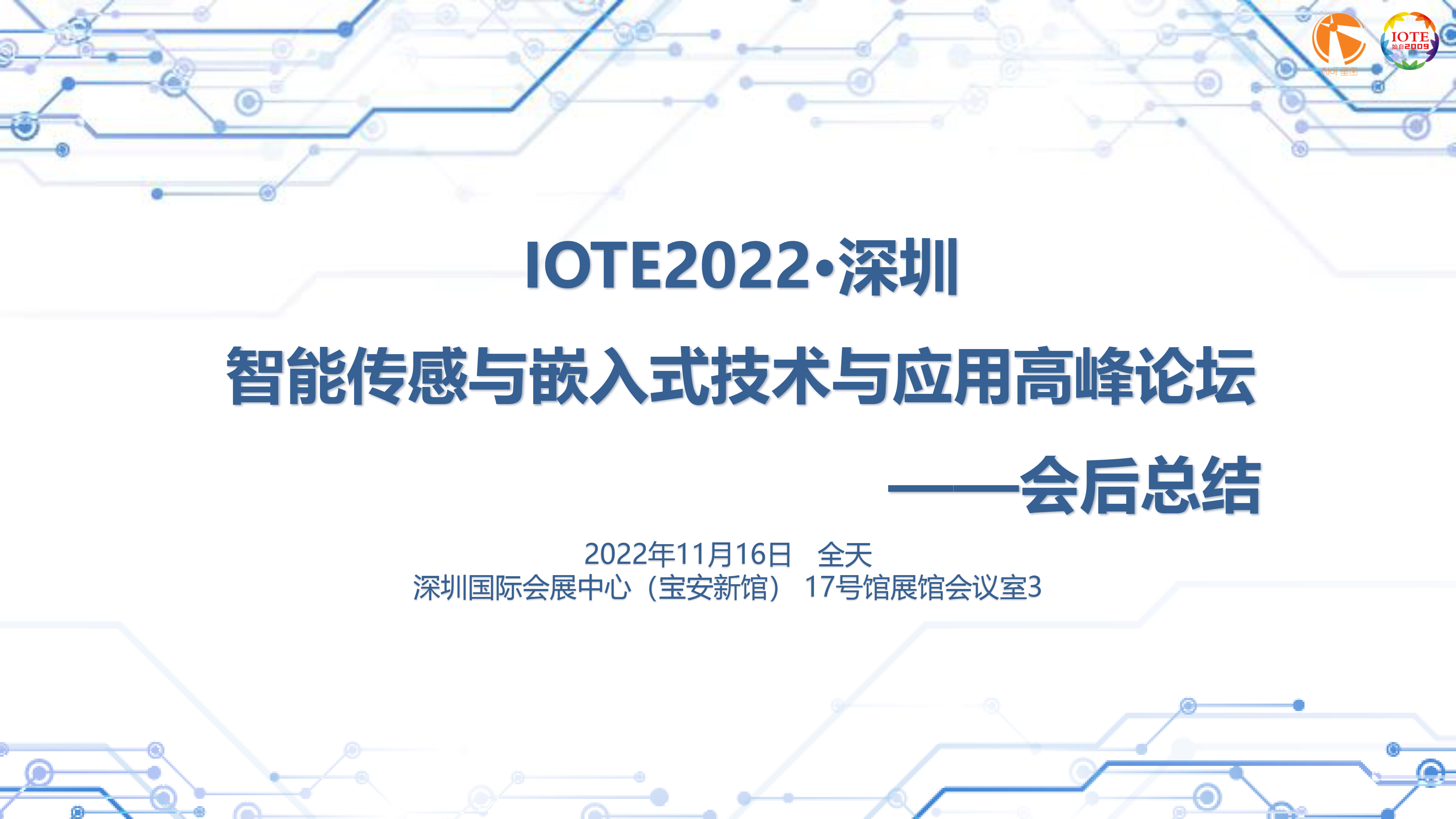 IOTE 2022 深圳·智能傳感與嵌入式技術(shù)與應用高峰論壇