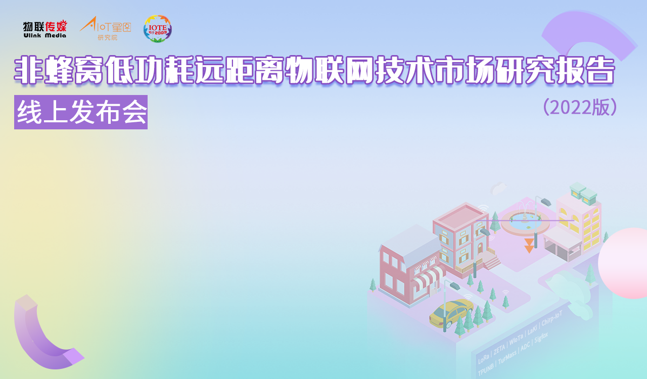 非蜂窩低功耗遠距離物聯(lián)網(wǎng)技術(shù)市場研究報告（2022版）線上發(fā)布會