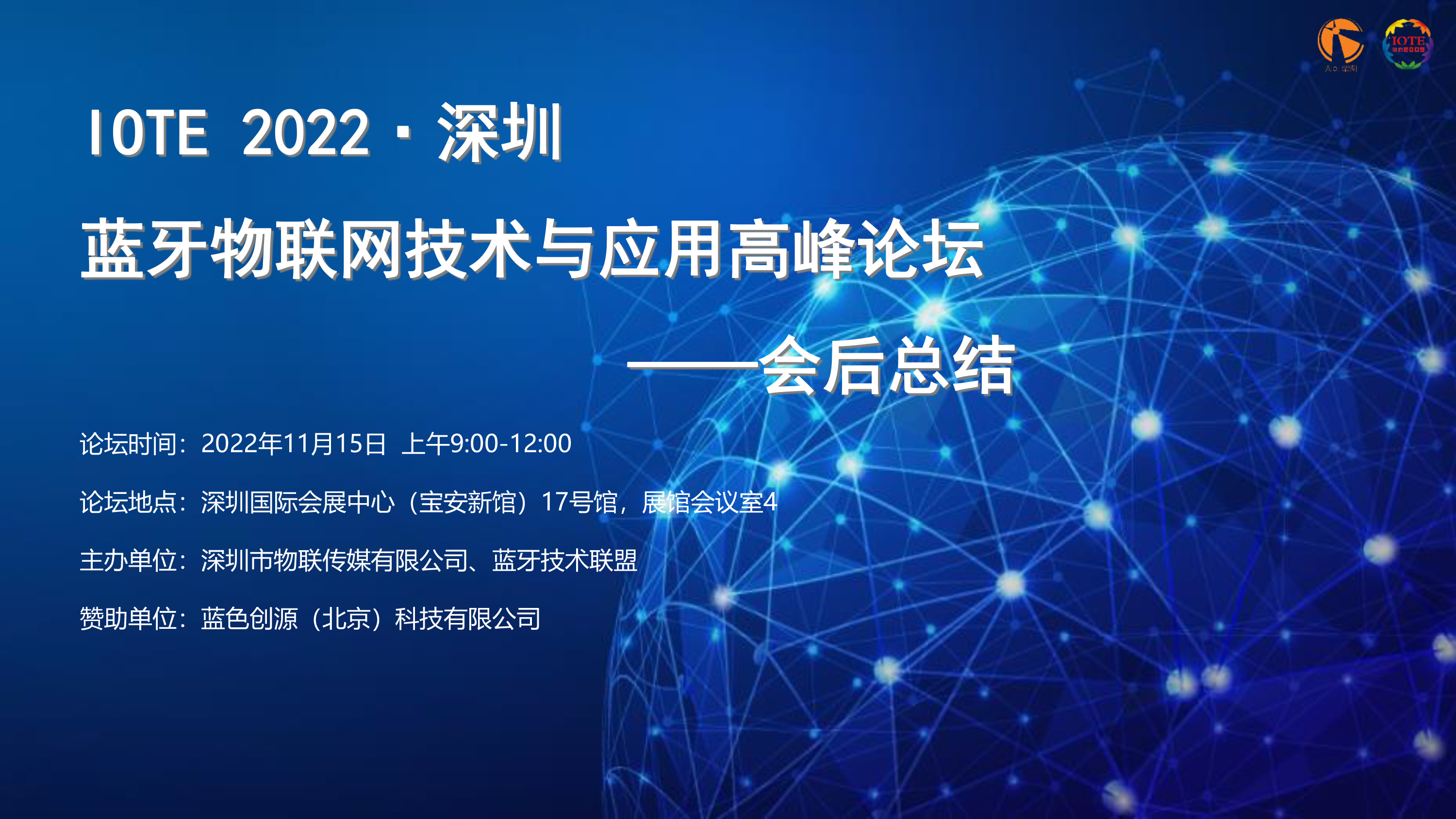 IOTE 2022 深圳·藍牙物聯(lián)網(wǎng)技術(shù)與應用高峰論壇